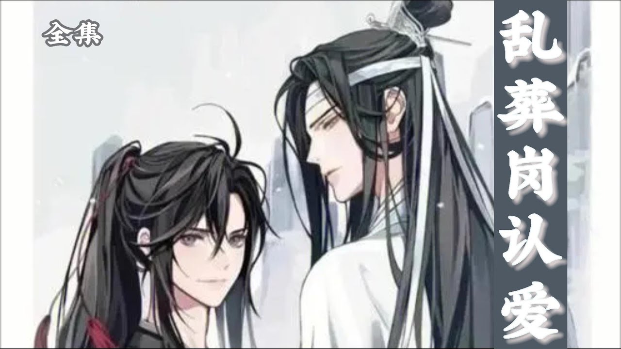 一口氣看完60分鐘短篇【忘羨】《亂葬崗認愛》：藍忘機的呼吸很重：「魏嬰，我就算死了，魂魄也會留在亂葬崗陪你的，別怕。「在亂葬崗死去的人，除非奇遇，不然不入輪回。