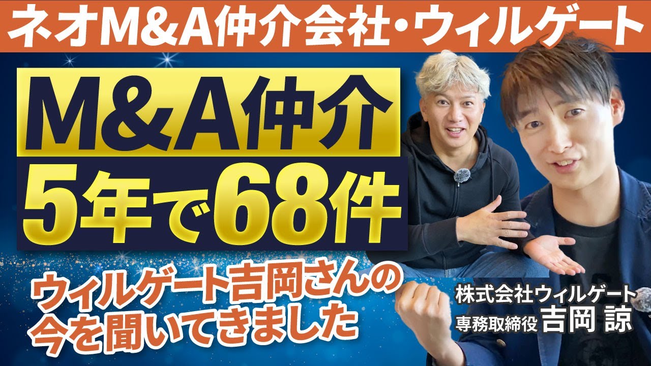 M&Aを68件！ネオM&A仲介会社を目指すウィルゲート吉岡さんに話しを聞いてきました｜Vol.1144