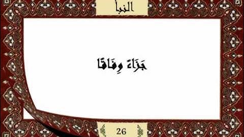 قرآن كريم جزء عم (30) سورة النبأ (78) -  مشاري راشد