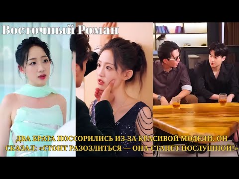 Два брата поссорились из-за красивой модели. Он сказал: «Стоит разозлиться — она станет послушной!»