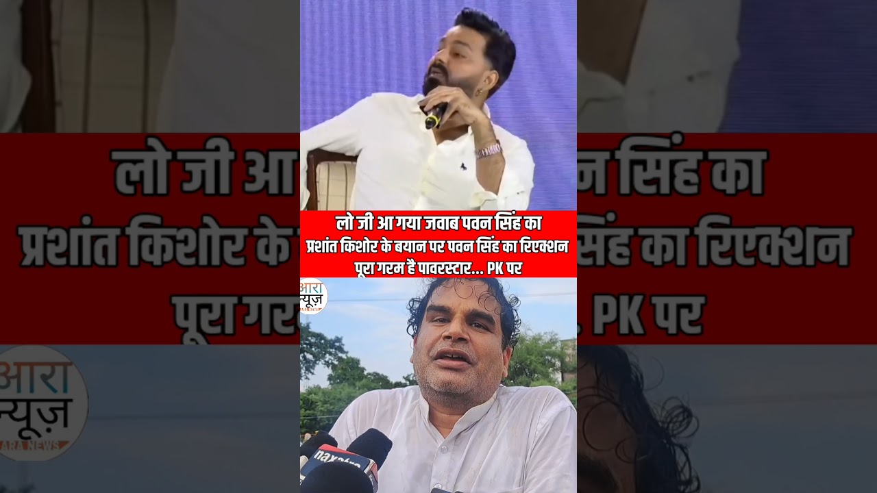 लो जी आ गया जवाब पवन सिंह काप्रशांत किशोर के बयान पर पवन सिंह रिएक्शन , पूरा गरम है पावरस्टार PK पर