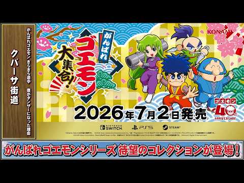 ゴエモンBGM] クバーサ街道 - がんばれゴエモン きらきら道中 僕が