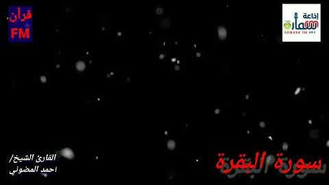 المصحف المرتل بالمقامات.. سورة البقرة || للقارئ أحمد المضوني