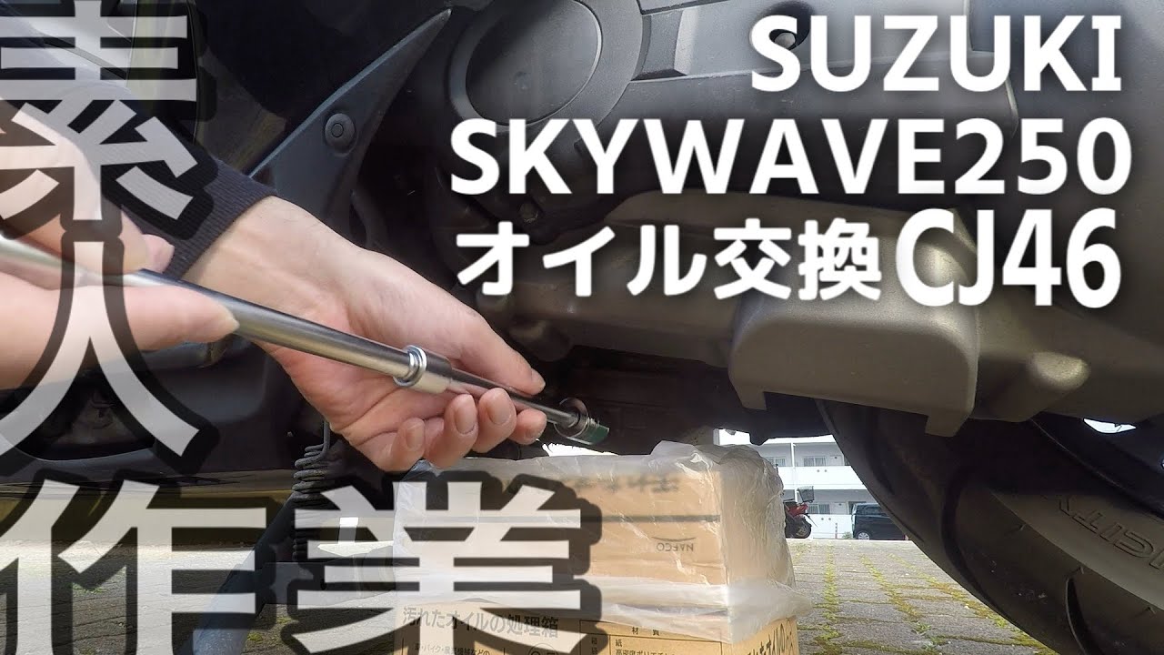 オイル交換】スカイウェイブ 250 CJ46 【ビクスク】 - YouTube