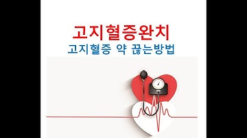 고지혈증약 끊는 방법