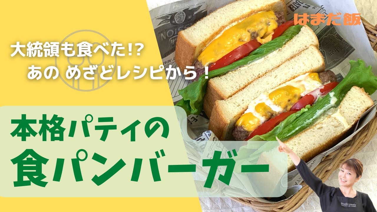 はまだ飯 12ガッツリ ボリューミー 食パンバーガー Youtube