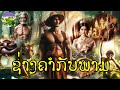 ຊ່າງຄຳກັບພາມ | ช่างทองคำกับพราหมณ์ || ນິທານລາວ นิทานลาว #ນິທານລາວlaotales