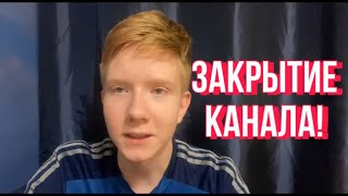 ❗️СРОЧНОЕ ОБРАЩЕНИЕ АВТОРА КАНАЛА О ЗАКРЫТИИ!|Артём Олоничев
