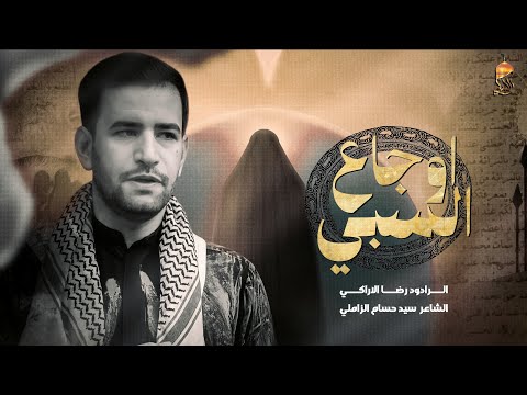 أوجاع السبي رضا الآراكي Reza Al Araki موكب خدام الضامن الديوانية