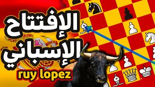 اسحق خصومك بكل سهولة مع الافتتاح الاسباني | أقوى افتتاحيات الشطرنج