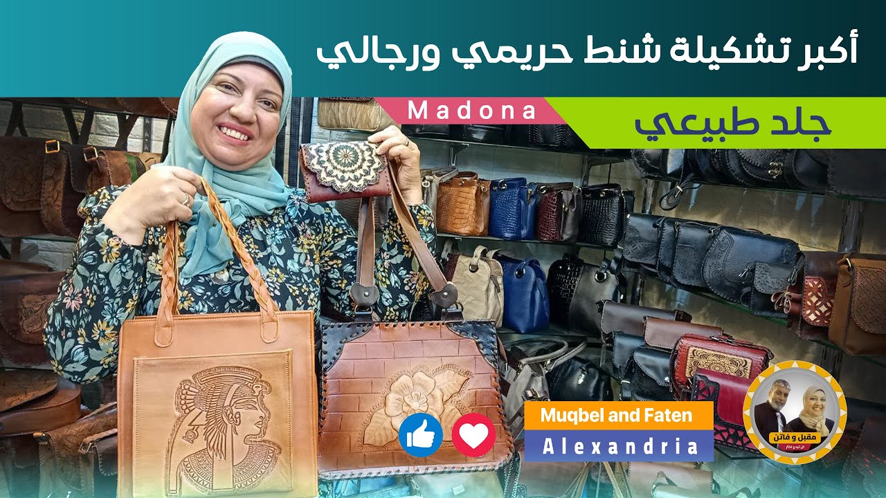 أكبر تشكيلة شنط حريمي ورجالي من الجلد الطبيعي Madona