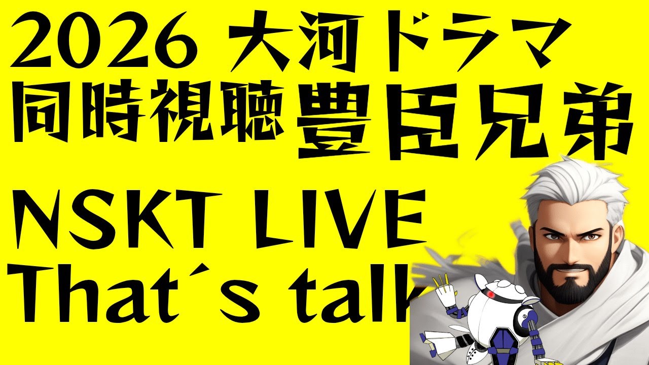 【艦これ】NSKT LIVE  talk【雑談】20時より大河ドラマ『豊臣兄弟』同時視聴