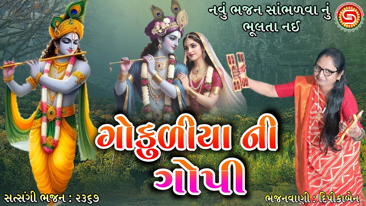 ગોકુળિયા ની ગોપી | Gokuliya Ni Gopi | દિપીકાબેન | ગુજરાતી ભજન | gujarati bhajan 2025|#bhajan,#kirtan