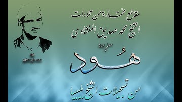 مقطع من تلاوة سورة هود للشيخ محمد صديق المنشاوي بليبيا