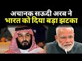 SAUDI ARAB ने दोस्ती में दिया भारत को बड़ा धोखा, Putin Earlier Told PM Modi Too | Exclusive Report