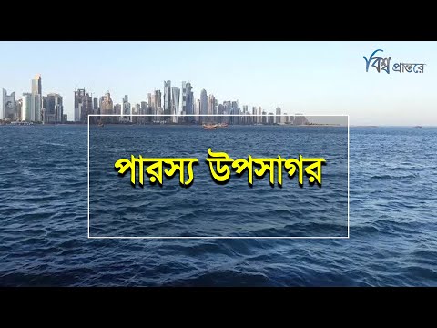 ভিডিও: দ্বিগুণ উপসাগর কোথায়?