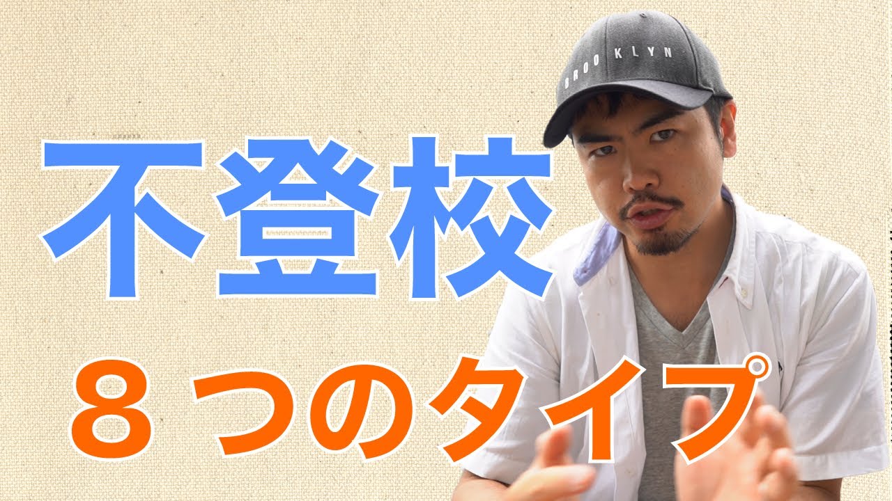 うちの子はどのタイプ？ 不登校の8つのタイプ