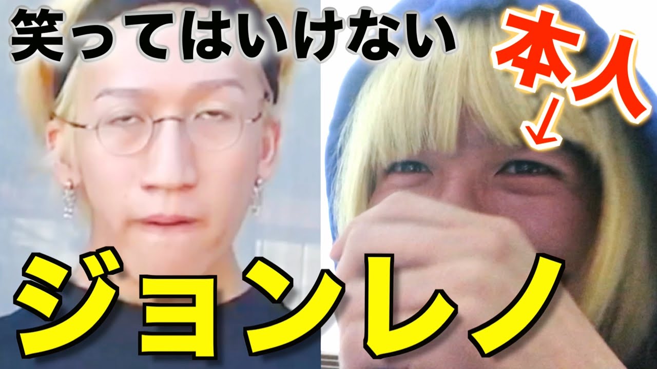 絶対に笑ってはいけないジョンレノを本人がやってみた Youtube