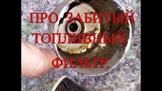 Про забитый топливный фильтр