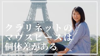 【絶対知ってほしい】クラリネットのマウスピースには個体差がある