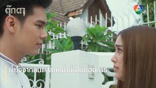 น้ำใจจากคนแปลกหน้าชั้นไม่ต้องการ | ตอกย้ำความสนุก ตุ๊กตา EP.5 | Ch7HD