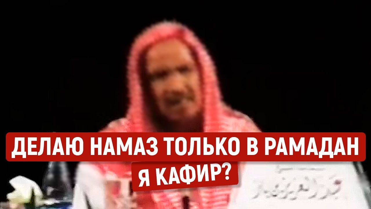 Делаю намаз только в Рамадан - я кафир? ИБН БАЗ
