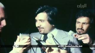 لوّل - قطر والأمم المتحدة 1980م