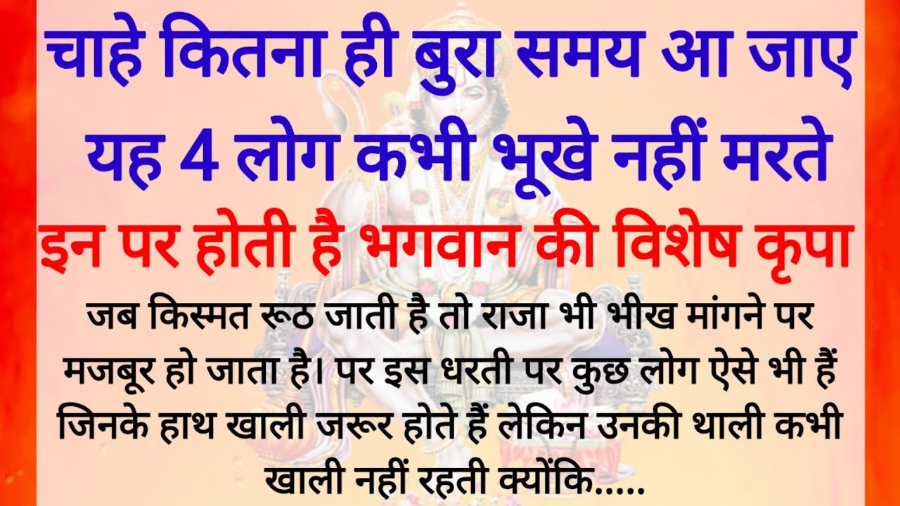 भगवान भोलेनाथ ने बताया चाहे कितनी भी गरीबी आ जाए, ये आठ लोग कभी भूखे नहीं मरते | jay Bholenath katha