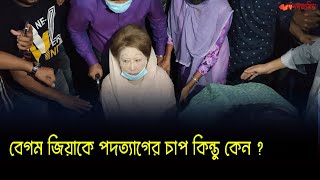 বেগম জিয়াকে পদত্যাগের চাপ দিচ্ছে বিএনপি নেতারা ! khaleda Zia । BNP Update News