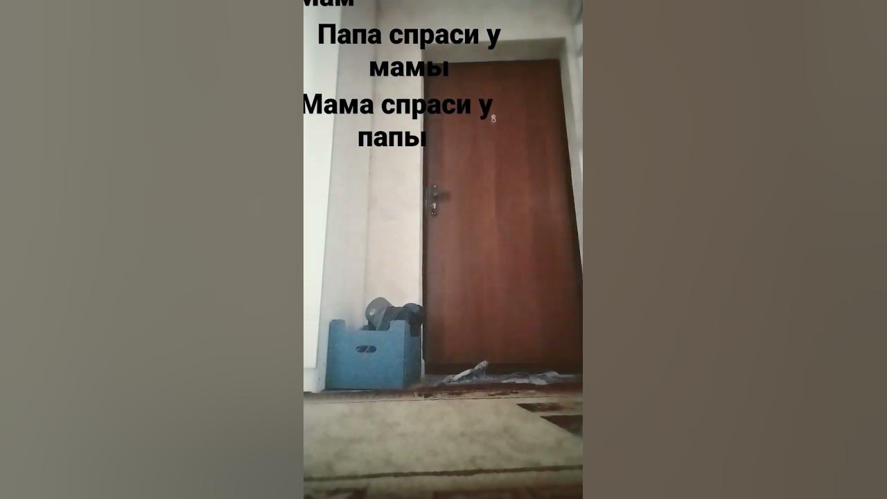 Папа спраси у мамы - YouTube