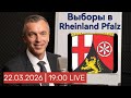 Выборы в Рейнланд-Пфальце 2026: Разбор первых итогов