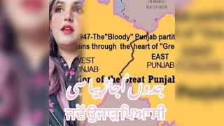 Partition of Panjab 1947, the truth and the testimonial! جدوں اجاڑ پیا سی ਜਦੋਂ ਉਜਾੜ ਪਿਆ ਸੀ