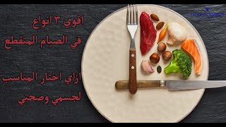 اشهر انواع الصيام، وازاي تختار النوع المناسب لك