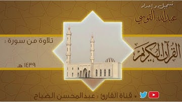 القارئ : عبدالمحسن الضباح تلاوة من سورة آل عمران