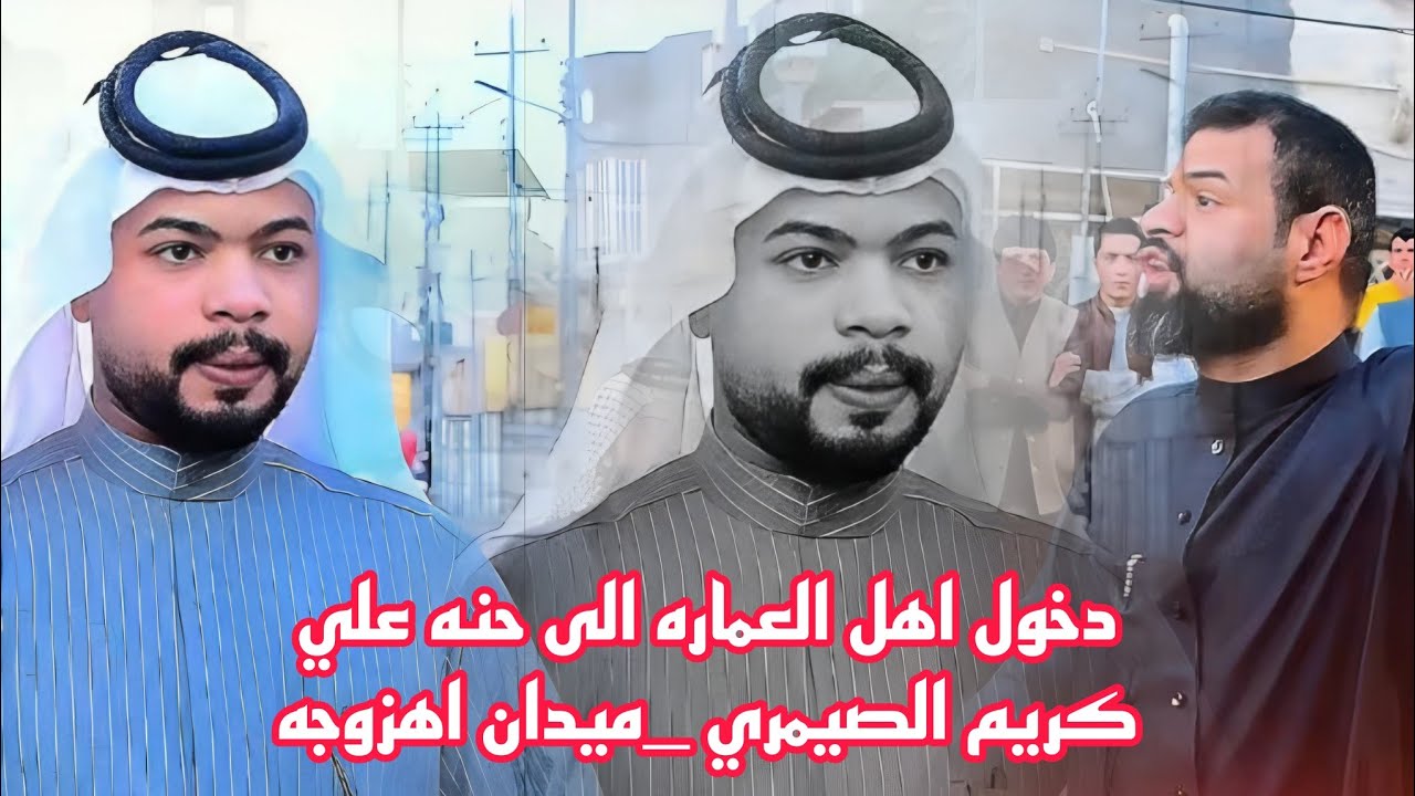 دخول اهل العماره الى حنه علي كريم الصيمري _ميدان اهزوجه 
