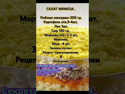 САЛАТ МИМОЗА