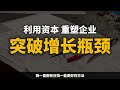 原来资本运作不只有PE而已 | Ideal Education - Forrest Wong分享「𝐂𝐚𝐩𝐢𝐭𝐚𝐥 𝐌𝐚𝐬𝐭𝐞𝐫𝐦𝐢𝐧𝐝 𝟯天资本实战课程」