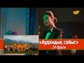 «Мәдениет үйі» телехикаясы. «Аудандық сайыс» 24-бөлім / «Мадениет үйи». «Аудандык сайыс» 24-серия