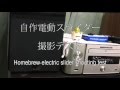 自作電動スライダー撮影テスト・・・Homebrew electric slider shooting test.
