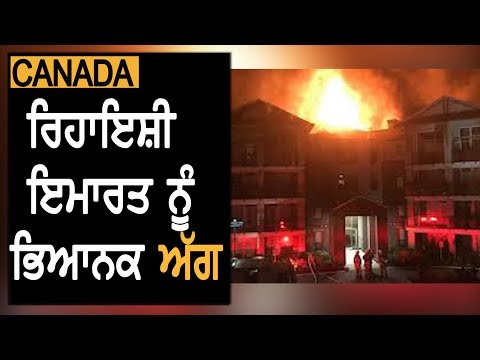 Fire In Condominium Complex In Chilliwack || TV Punjab