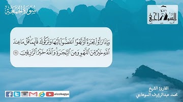 تلاوة مرتلة بصوت الشيخ محمد السوهاجي _ سورة الجمعة