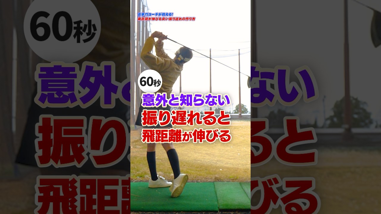 【飛距離アップ】正面で打つのはNG！プロが教える「斜め」で捉えるインパクトの極意 #ゴルフ