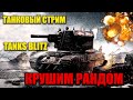 КРУШИМ РАНДОМ НА СТРИМЕ В TANKS BLITZ