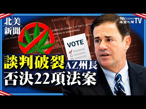 谈判破裂！亚省州长否决22项法案 ； 德州长怒回阻法案者“不发钱”；为促接种！佛州演唱会出奇招 ；退伍军人事部被改座右铭；职棒大联盟被起诉； 全球白银短缺 美清点黄金储备【#北美新闻 06/01】