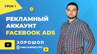 Как создать рекламный аккаунт в Facebook