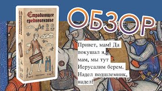 видео: Обзор настольной игры Страдающее Средневековье картинка: Обзор настольной игры Страдающее Средневековье