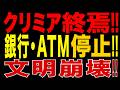 2026/7/2　クリミア終焉か!? 銀行・ATM停止…燃料危機が文明崩壊を引き起こす!!