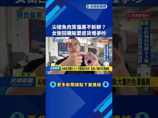 尖梭魚肉質顏色「偏黑不新鮮」？ 女子帶回家一小時要求退貨－民視台語新聞