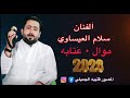 الفنان سلام العيساوي جديد 2026 عتابه موال 07874104274