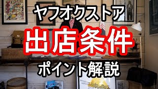 ヤフオク!ストアの出店条件を解説